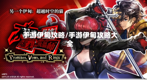 手游伊甸攻略/手游伊甸攻略大全-第2张图片