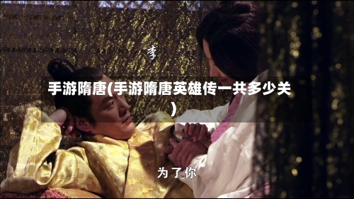 手游隋唐(手游隋唐英雄传一共多少关)-第2张图片