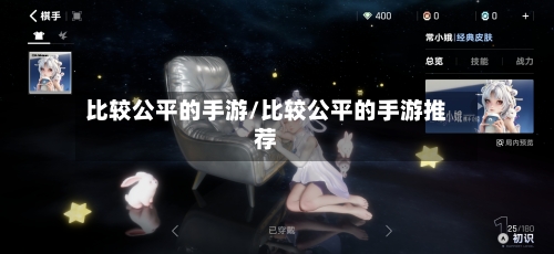 比较公平的手游/比较公平的手游推荐-第3张图片