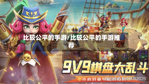 比较公平的手游/比较公平的手游推荐