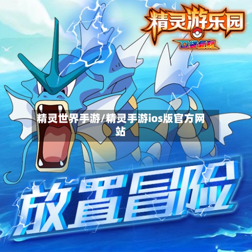 精灵世界手游/精灵手游ios版官方网站