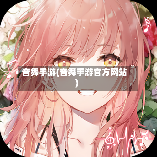 音舞手游(音舞手游官方网站)