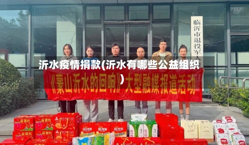 沂水疫情捐款(沂水有哪些公益组织)