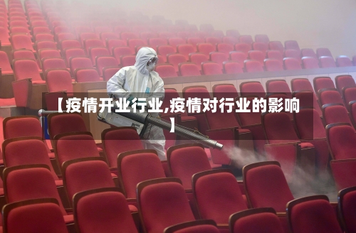 【疫情开业行业,疫情对行业的影响】
