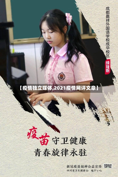 【疫情独立媒体,2021疫情网评文章】-第2张图片