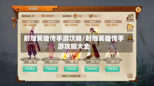 射雕英雄传手游攻略/射雕英雄传手游攻略大全