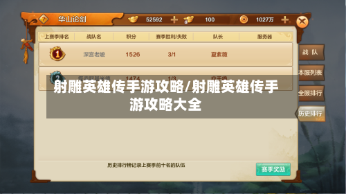 射雕英雄传手游攻略/射雕英雄传手游攻略大全-第3张图片