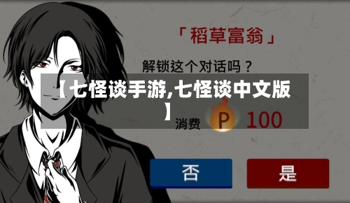 【七怪谈手游,七怪谈中文版】
