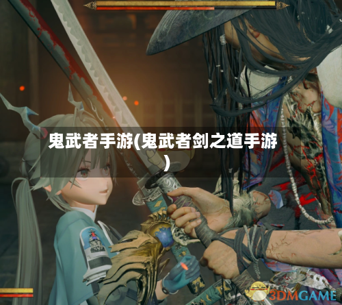 鬼武者手游(鬼武者剑之道手游)-第3张图片