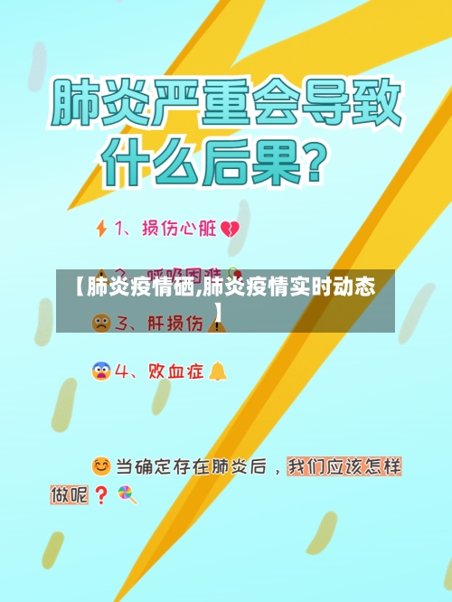 【肺炎疫情硒,肺炎疫情实时动态】