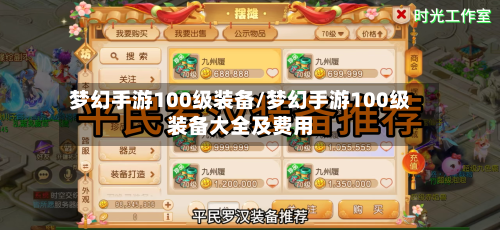 梦幻手游100级装备/梦幻手游100级装备大全及费用-第3张图片