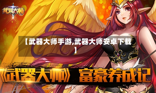 【武器大师手游,武器大师安卓下载】