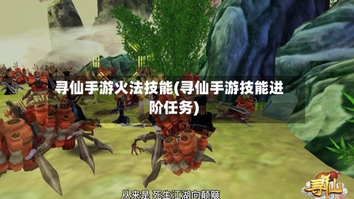 寻仙手游火法技能(寻仙手游技能进阶任务)-第2张图片