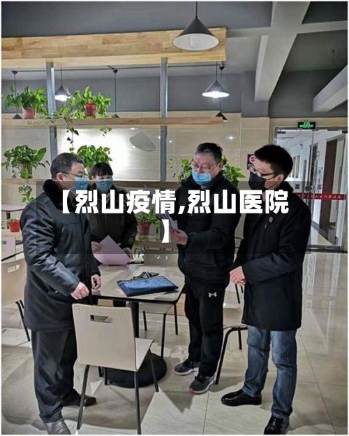 【烈山疫情,烈山医院】-第2张图片