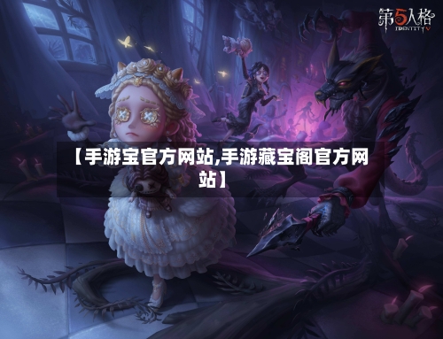 【手游宝官方网站,手游藏宝阁官方网站】