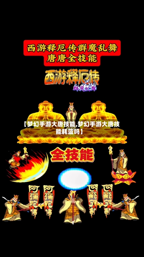 【梦幻手游大唐技能,梦幻手游大唐技能耗蓝吗】