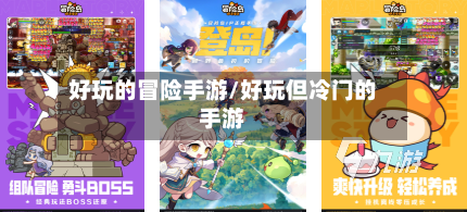 好玩的冒险手游/好玩但冷门的手游