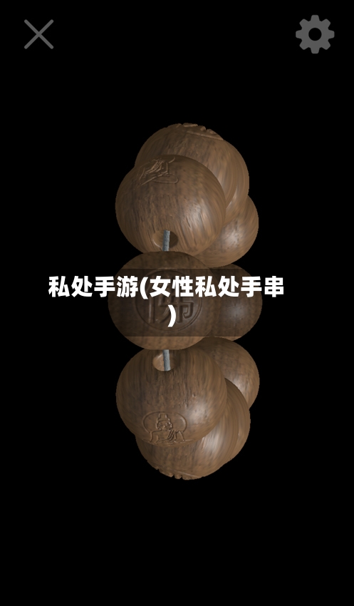 私处手游(女性私处手串)-第3张图片