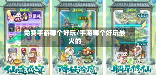 免费手游哪个好玩/手游哪个好玩最火的