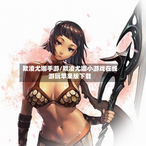 欺凌尤娜手游/欺凌尤娜小游戏在线游玩苹果版下载-第2张图片
