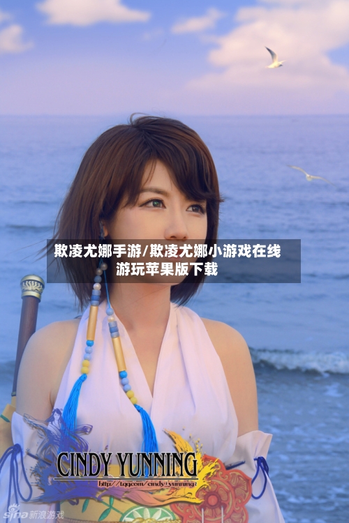 欺凌尤娜手游/欺凌尤娜小游戏在线游玩苹果版下载