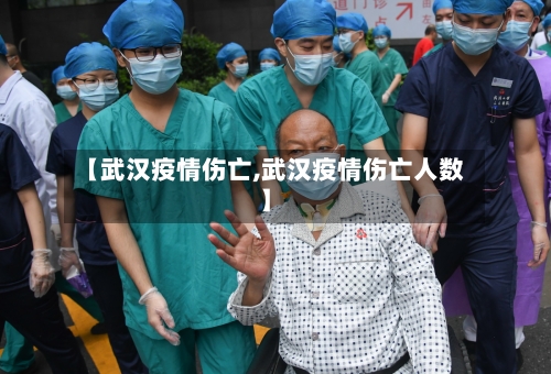 【武汉疫情伤亡,武汉疫情伤亡人数】