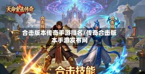 合击版本传奇手游排名/传奇合击版本手游发布网