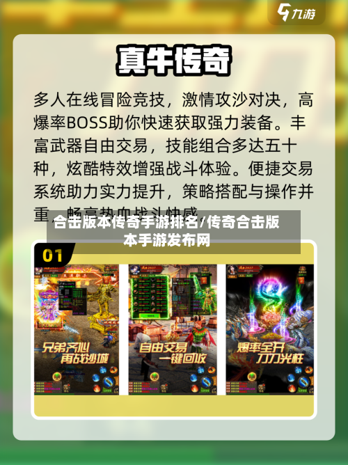 合击版本传奇手游排名/传奇合击版本手游发布网-第2张图片