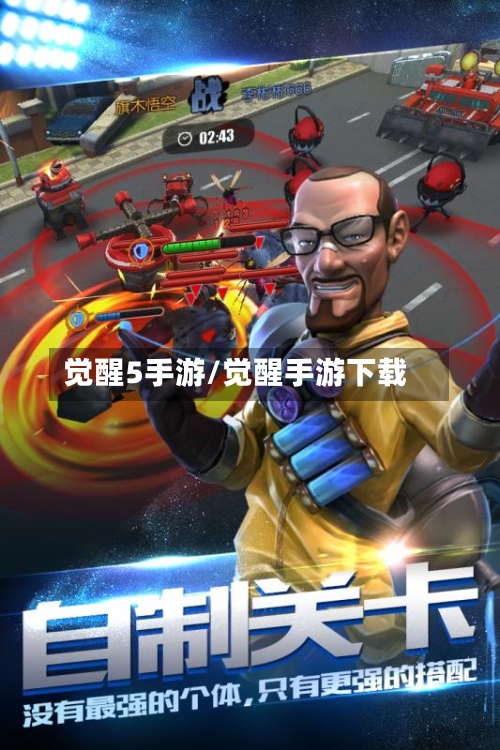 觉醒5手游/觉醒手游下载