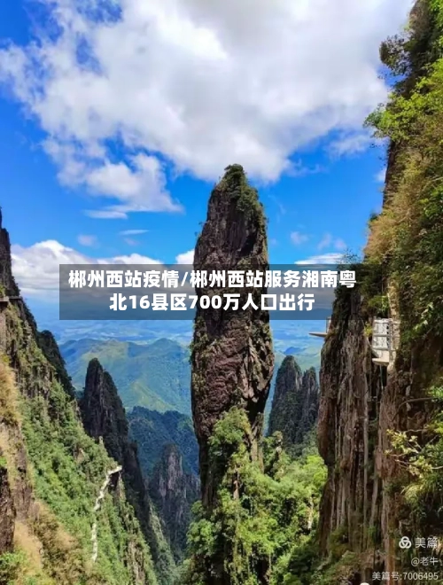 郴州西站疫情/郴州西站服务湘南粤北16县区700万人口出行-第3张图片