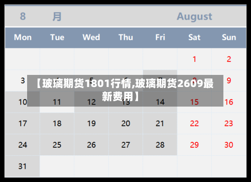 【玻璃期货1801行情,玻璃期货2609最新费用】-第3张图片