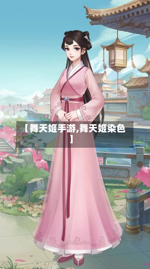 【舞天姬手游,舞天姬染色】-第3张图片