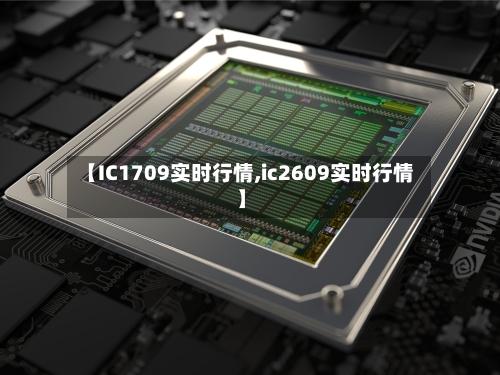 【IC1709实时行情,ic2609实时行情】