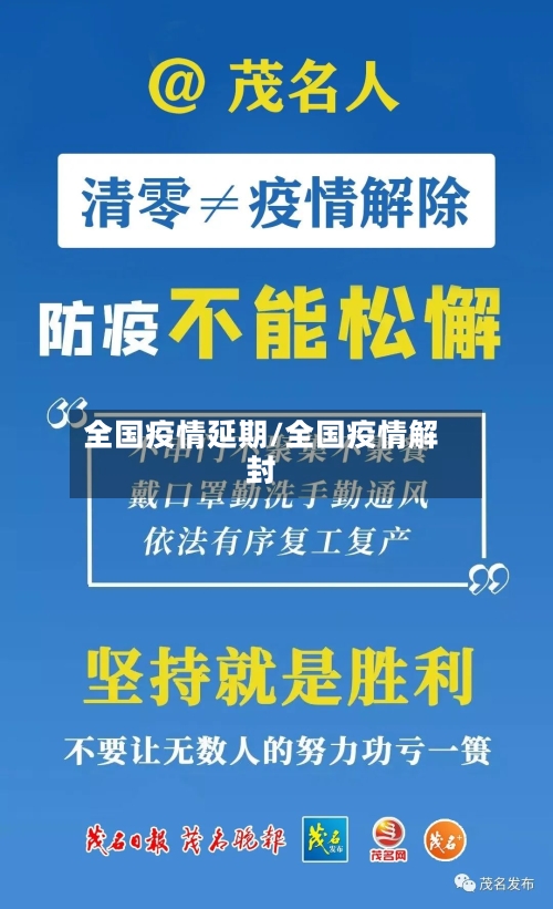 全国疫情延期/全国疫情解封-第2张图片