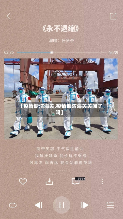 【疫情塘沽海关,疫情塘沽海关关闭了吗】