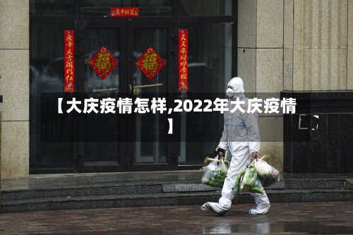 【大庆疫情怎样,2022年大庆疫情】