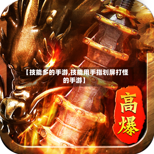 【技能多的手游,技能用手指划屏打怪的手游】