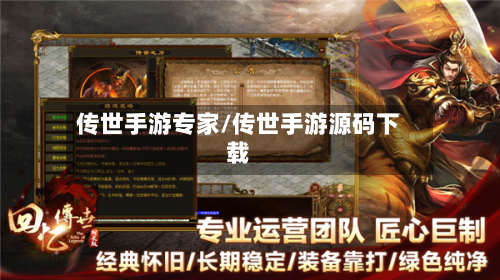 传世手游专家/传世手游源码下载-第2张图片