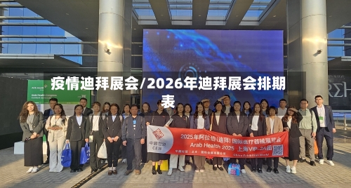 疫情迪拜展会/2026年迪拜展会排期表