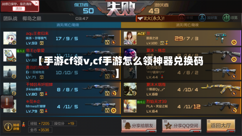 【手游cf领v,cf手游怎么领神器兑换码】