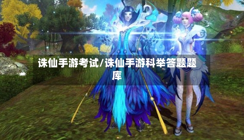 诛仙手游考试/诛仙手游科举答题题库