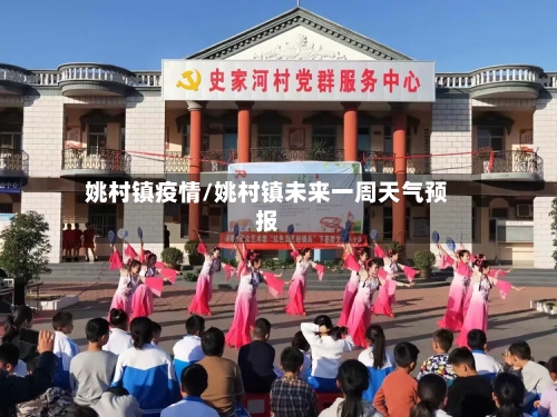 姚村镇疫情/姚村镇未来一周天气预报