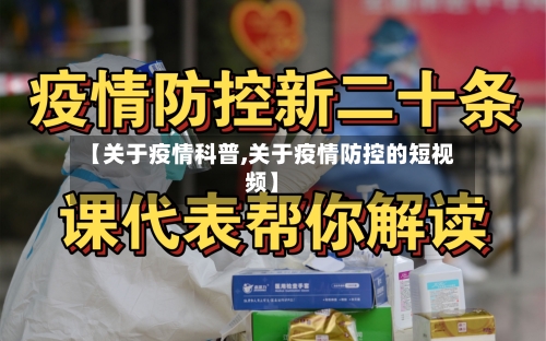【关于疫情科普,关于疫情防控的短视频】-第2张图片