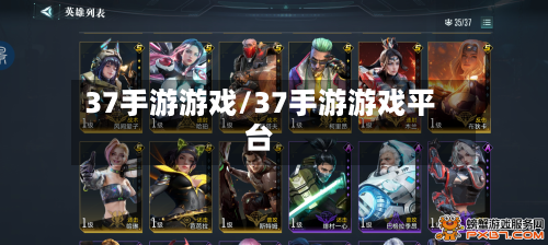 37手游游戏/37手游游戏平台