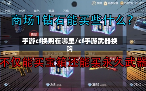 手游cf换购在哪里/cf手游武器换购-第2张图片