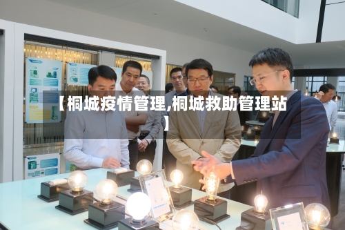 【桐城疫情管理,桐城救助管理站】