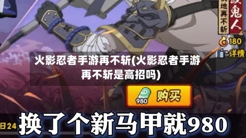 火影忍者手游再不斩(火影忍者手游再不斩是高招吗)