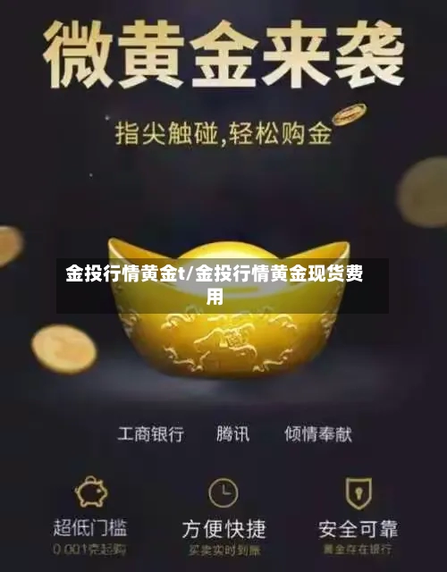 金投行情黄金t/金投行情黄金现货费用-第2张图片