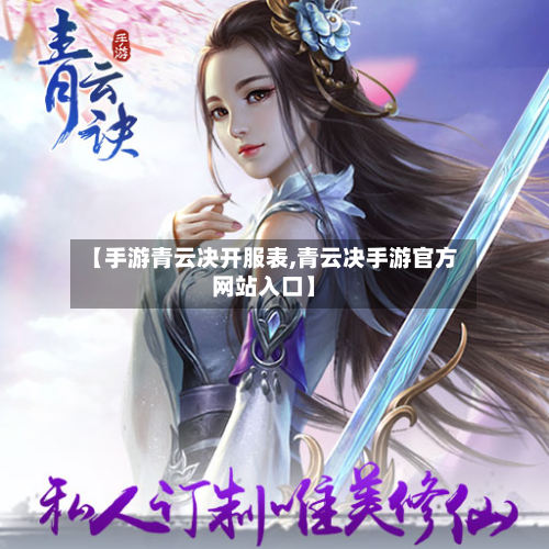 【手游青云决开服表,青云决手游官方网站入口】