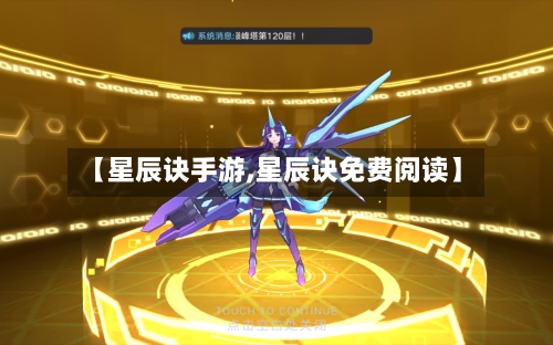 【星辰诀手游,星辰诀免费阅读】